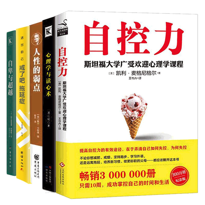 自控力&自卑与超越&人性的弱点&心理学与读心术&戒了吧，拖延症 共5册