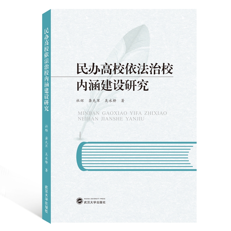 民办高校依法治校内涵建设研究