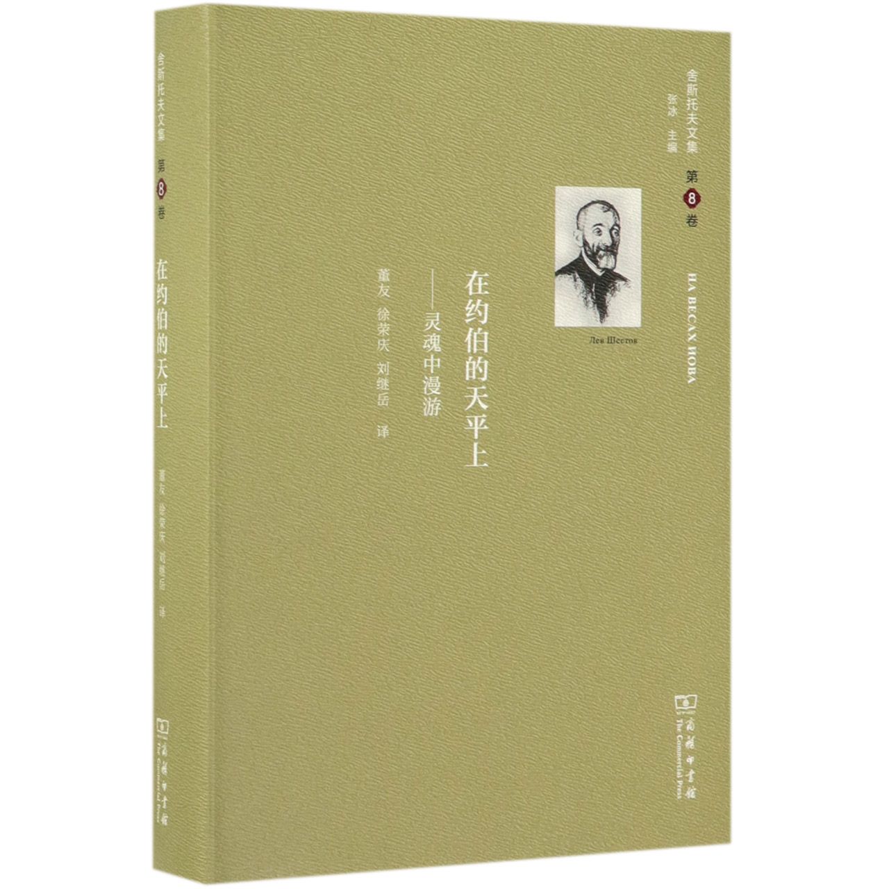 在约伯的天平上--灵魂中漫游(精)/舍斯托夫文集