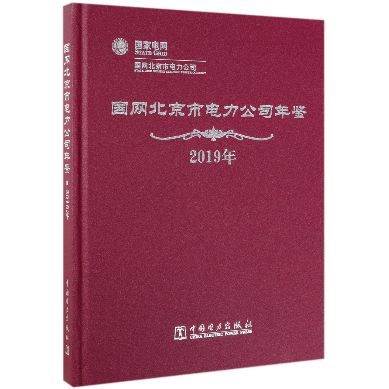 国网北京市电力公司年鉴(2019年)(精)