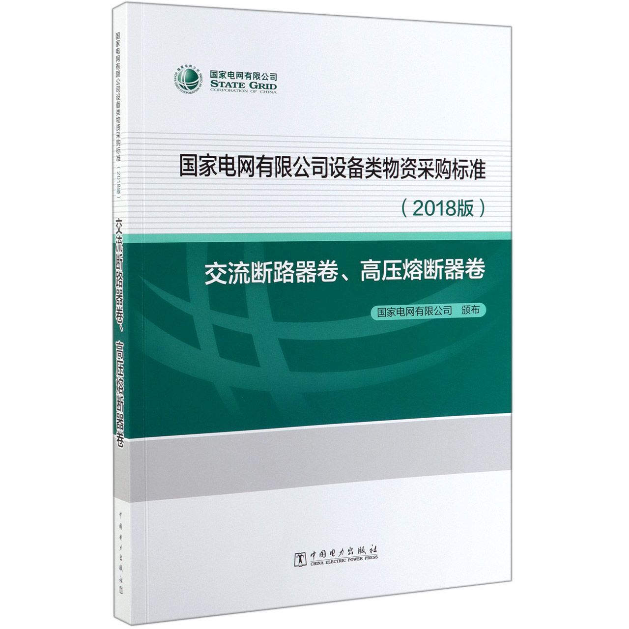 国家电网有限公司设备类物资采购标准(2018版交流断路器卷高压熔断器卷)