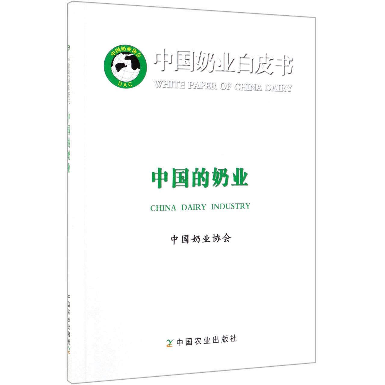 中国的奶业(汉英对照)/中国奶业白皮书
