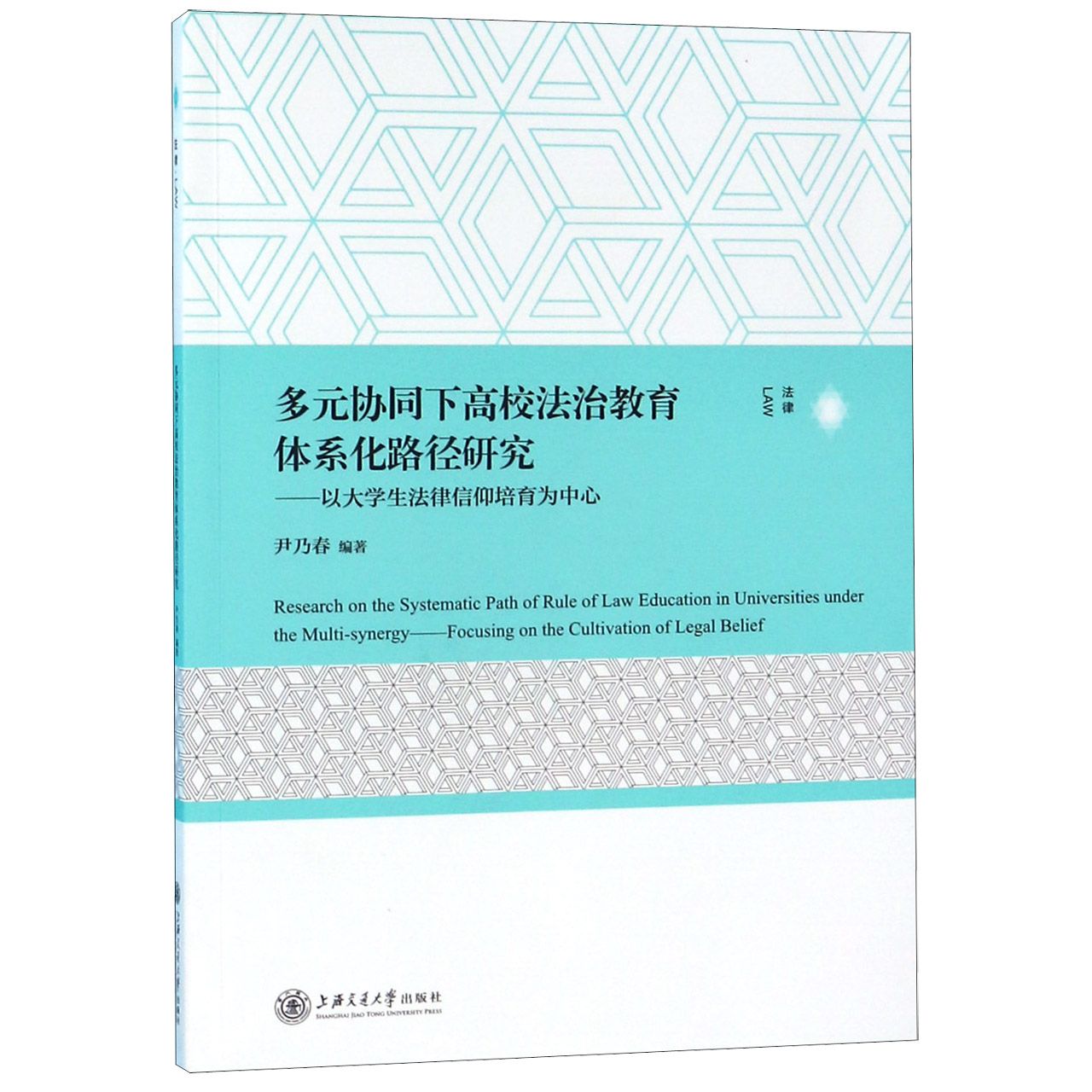 多元协同下高校法治教育体系化路径研究--以大学生法律信仰培育为中心