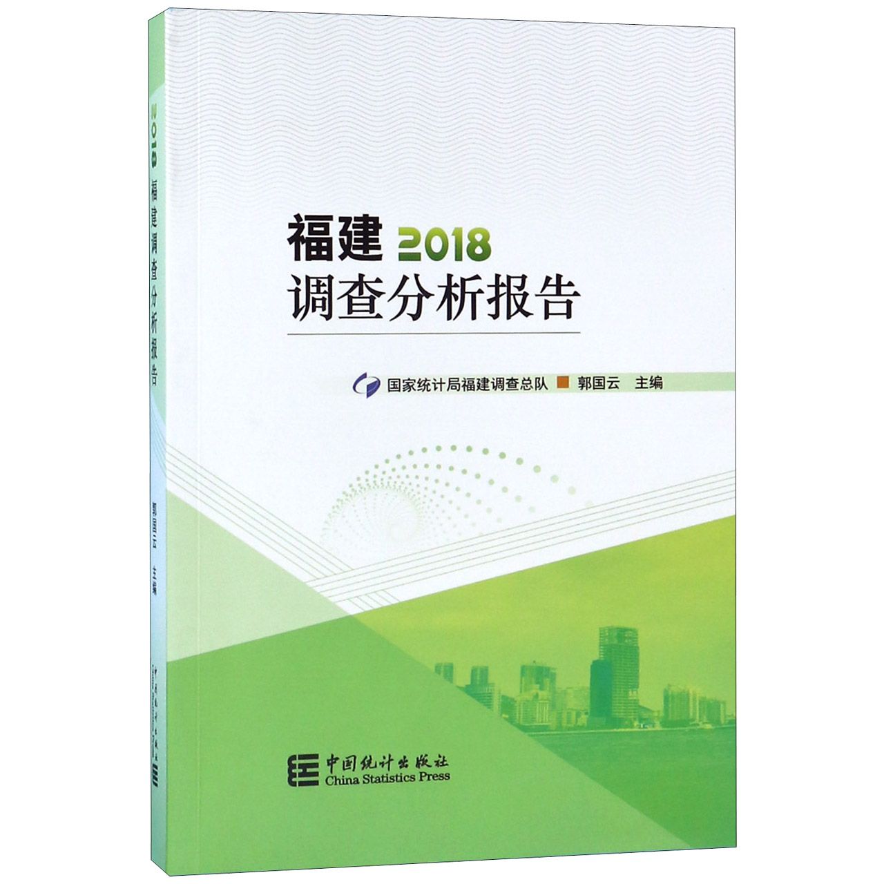 福建调查分析报告(2018)