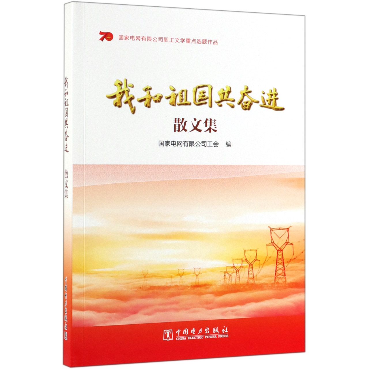 我和祖国共奋进(散文集)