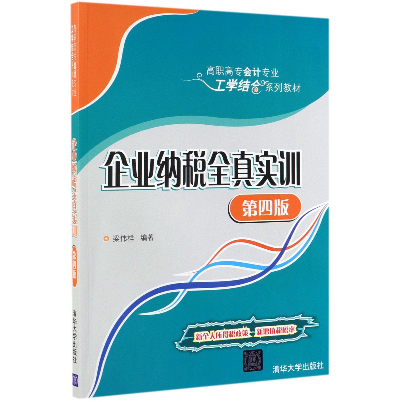 企业纳税全真实训(第4版高职高专会计专业工学结合系列教材)