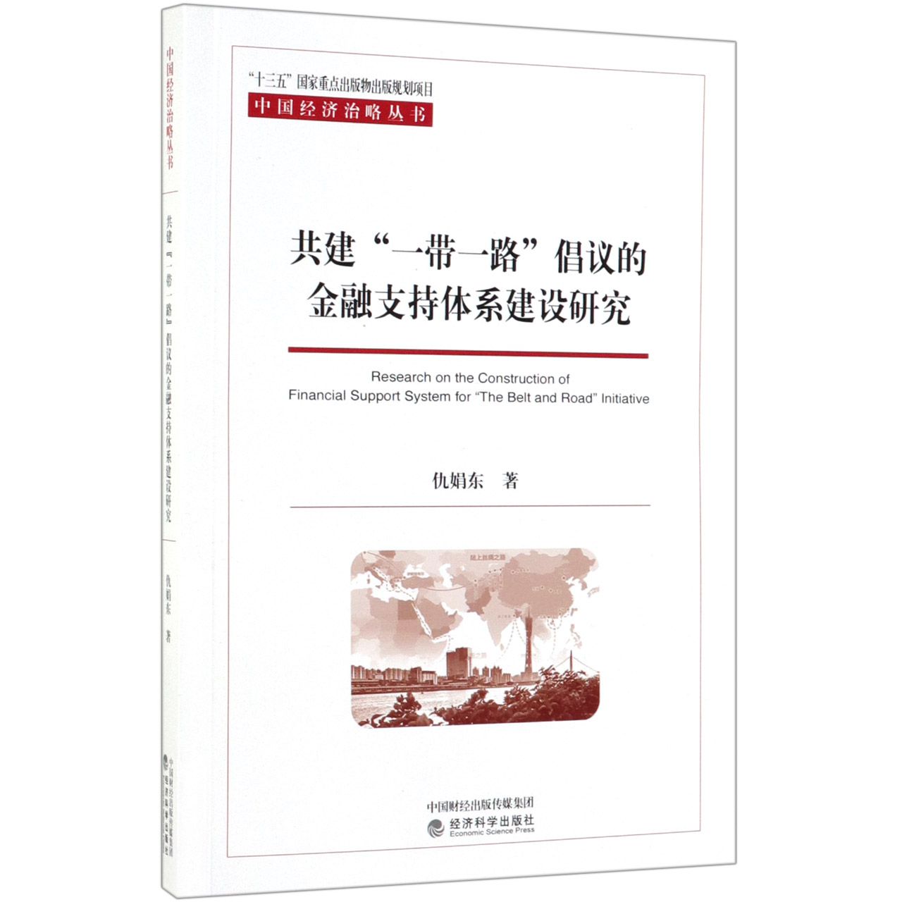 共建一带一路倡议的金融支持体系建设研究/中国经济治略丛书