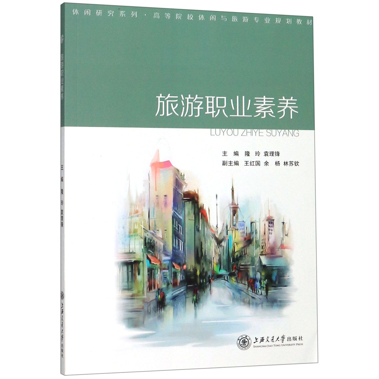 旅游职业素养(高等院校休闲与旅游专业规划教材)/休闲研究系列