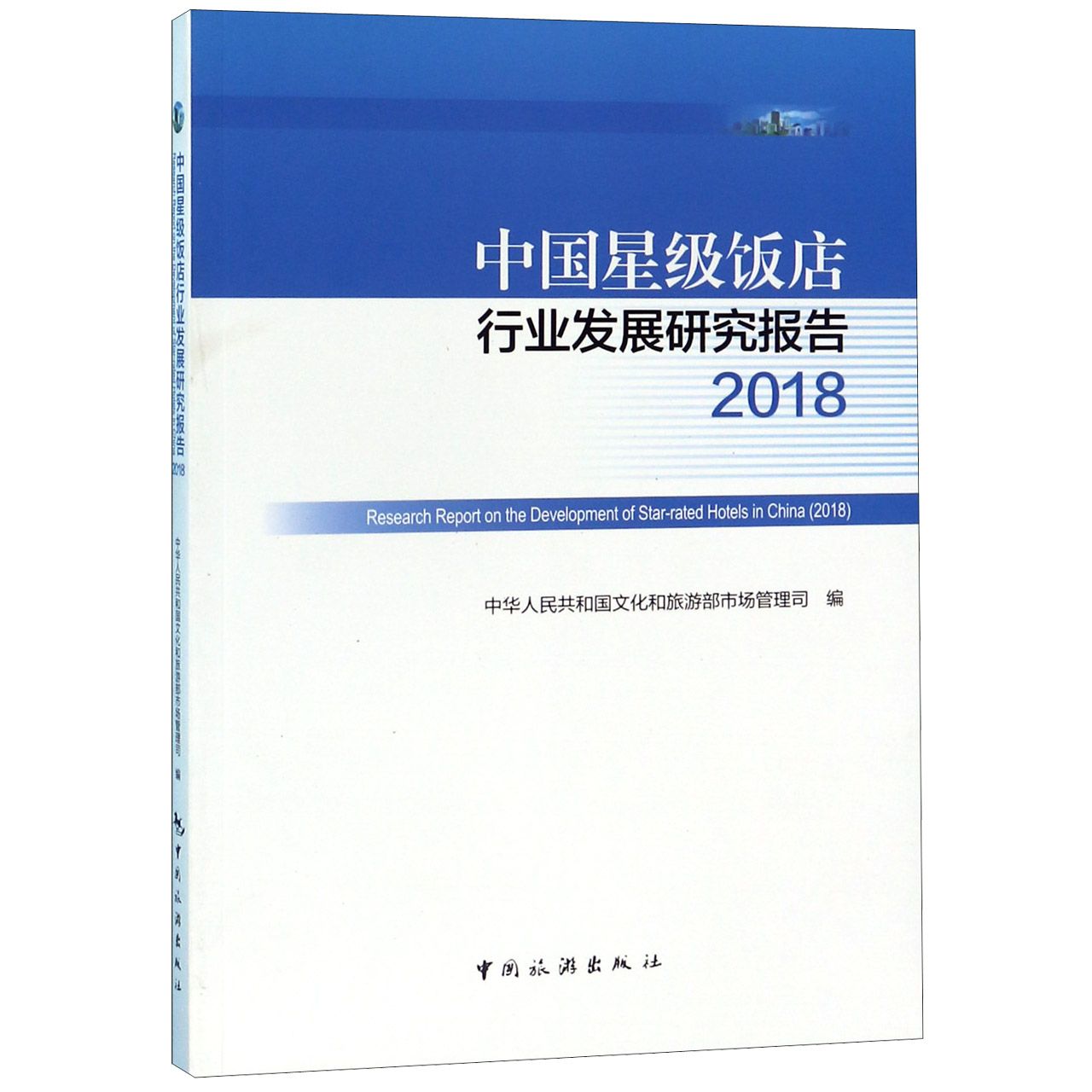 中国星级饭店行业发展研究报告(2018)