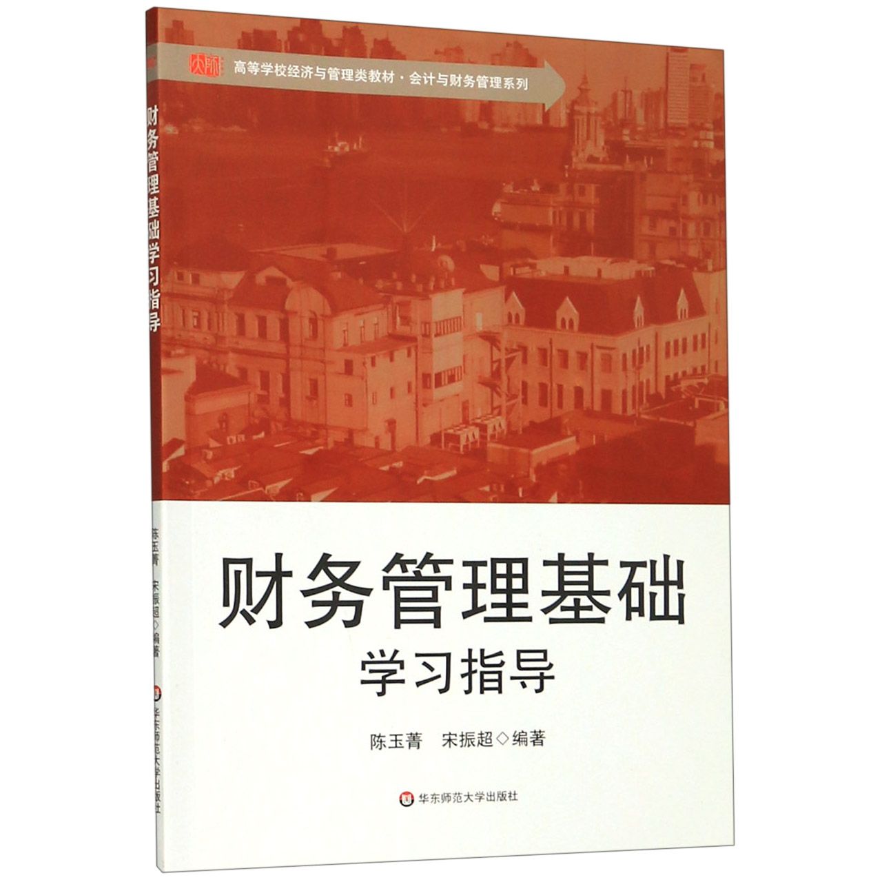 财务管理基础学习指导(高等学校经济与管理类教材)/会计与财务管理系列