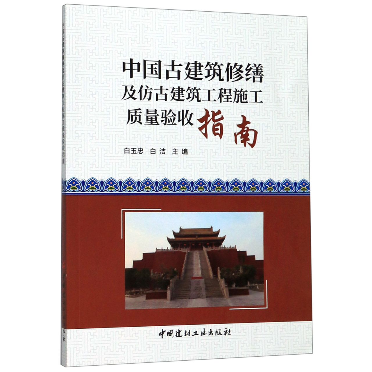 中国古建筑修缮及仿古建筑工程施工质量验收指南