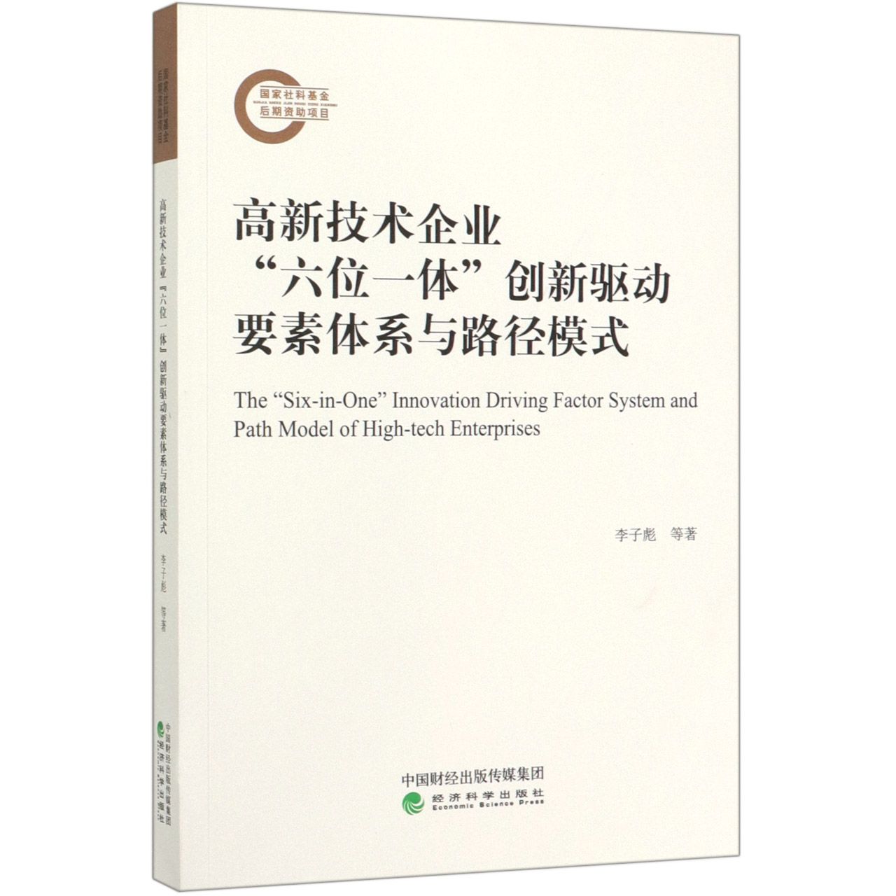高新技术企业六位一体创新驱动要素体系与路径模式