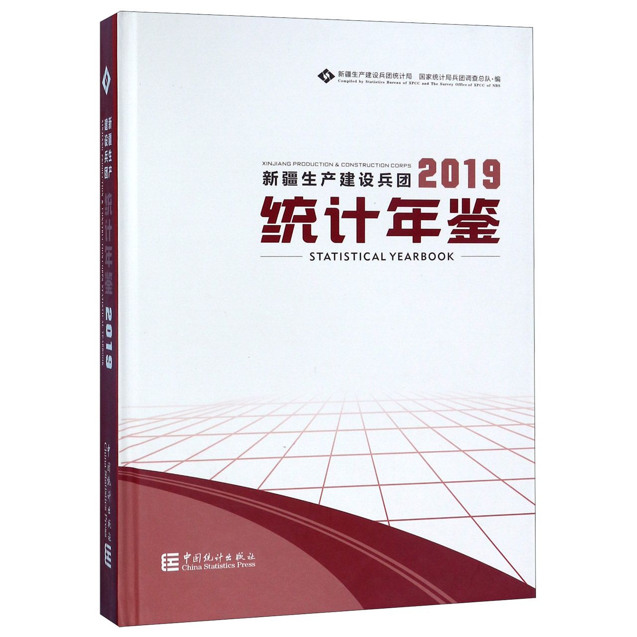 新疆生产建设兵团统计年鉴(附光盘2019汉英对照)(精)