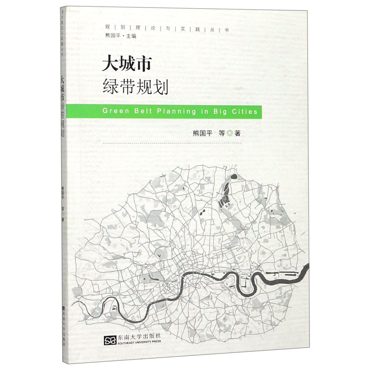 大城市绿带规划/规划理论与实践丛书