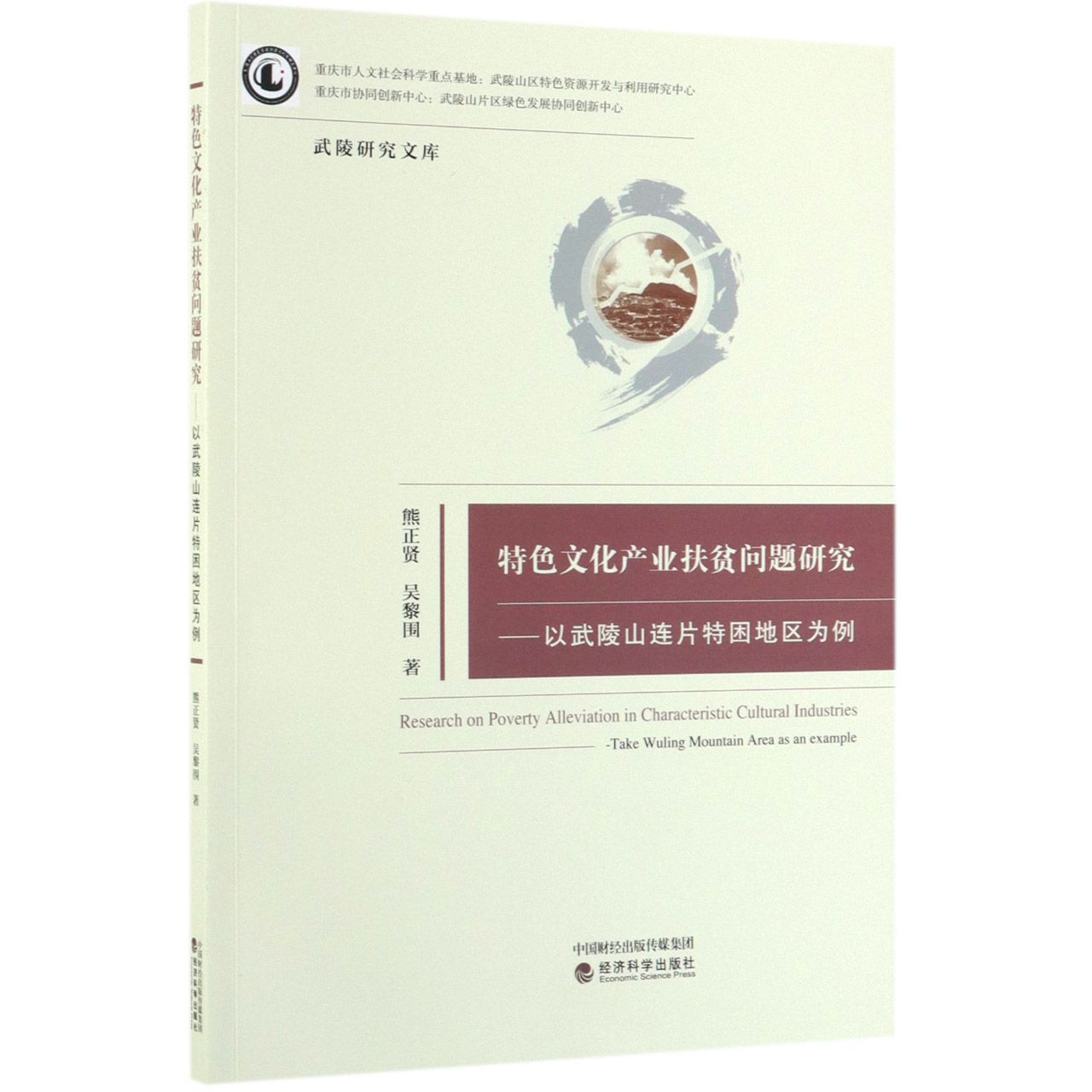 特色文化产业扶贫问题研究--以武陵山连片特困地区为例/武陵研究文库