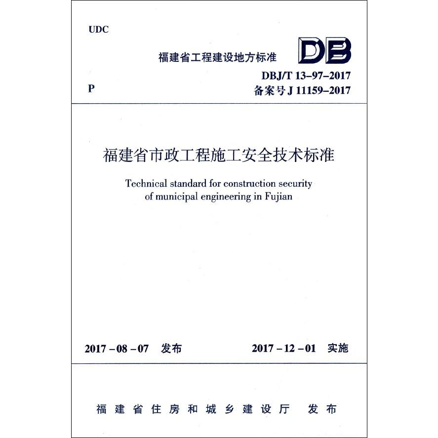 福建省市政工程施工安全技术标准(DBJ\T13-97-2017备案号J11159-2017)