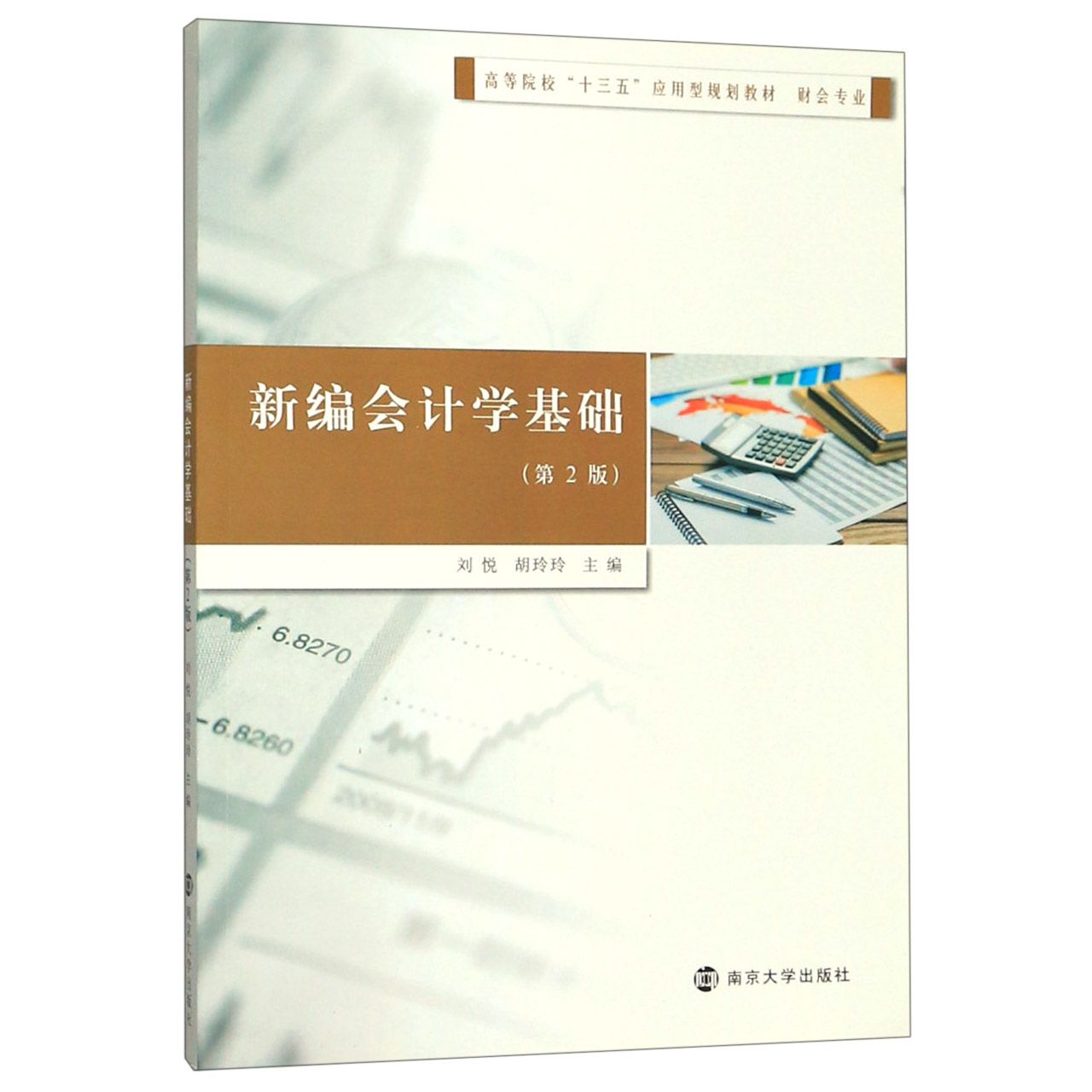 新编会计学基础(财会专业第2版高等院校十三五应用型规划教材)