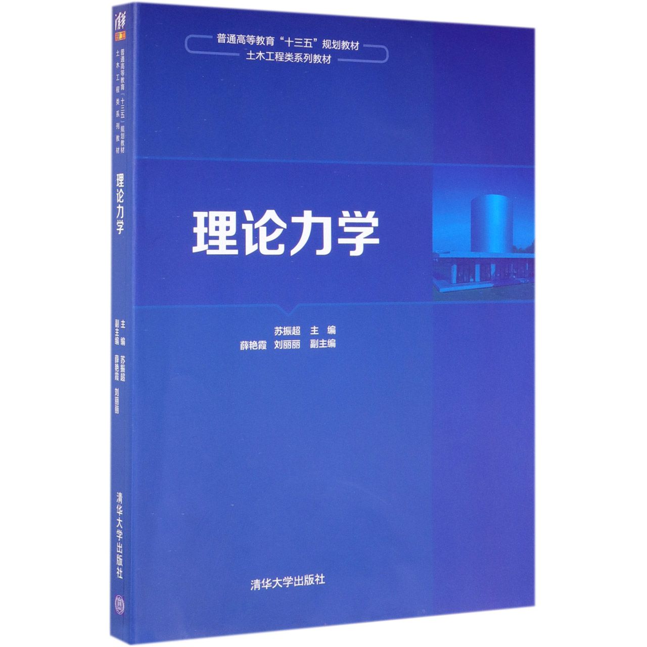 理论力学(土木工程类系列教材普通高等教育十三五规划教材)