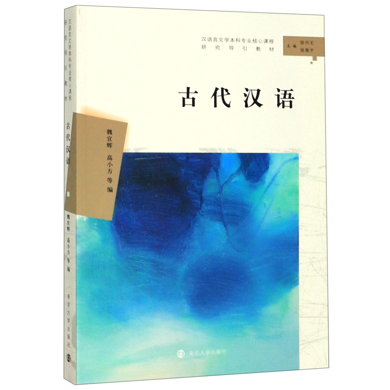 古代汉语(汉语言文学本科专业核心课程研究导引教材)