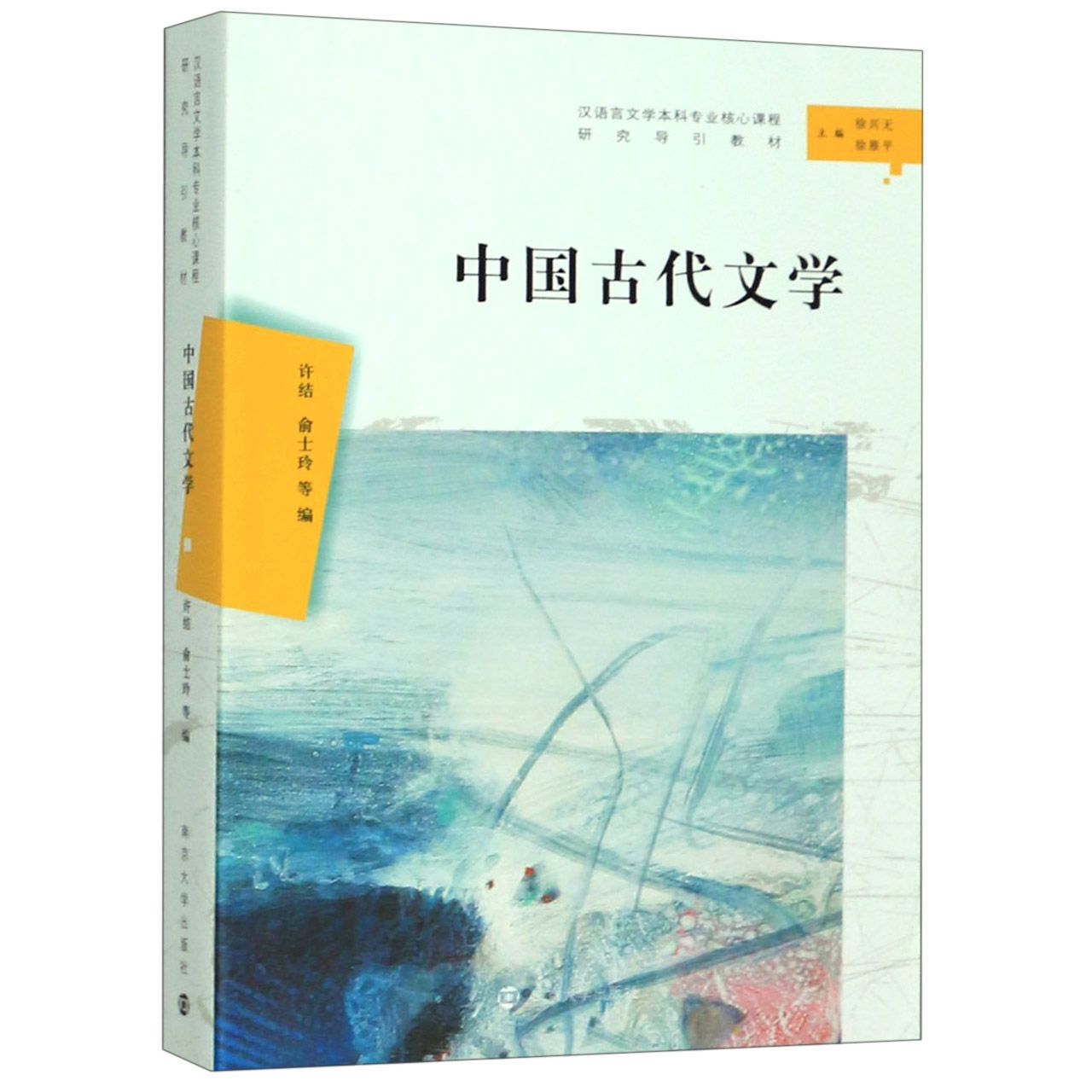 中国古代文学(汉语言文学本科专业核心课程研究导引教材)