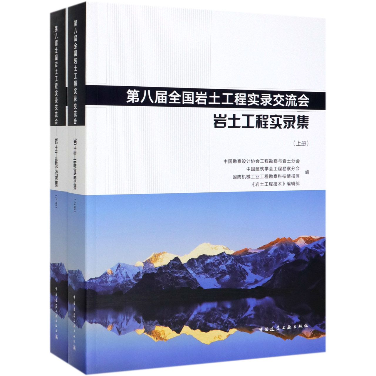 第八届全国岩土工程实录交流会(岩土工程实录集上下)