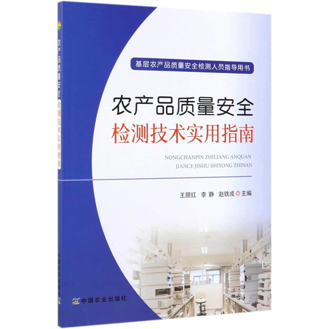 农产品质量安全检测技术实用指南(基层农产品质量安全检测人员指导用书)
