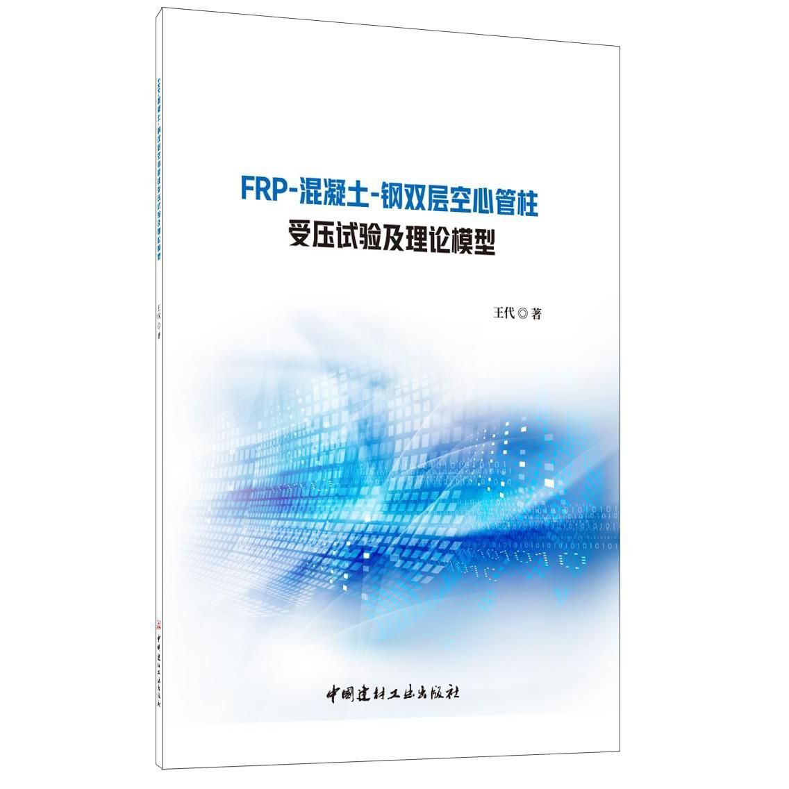 FRP-混凝土-钢双层空心管柱受压试验及理论模型