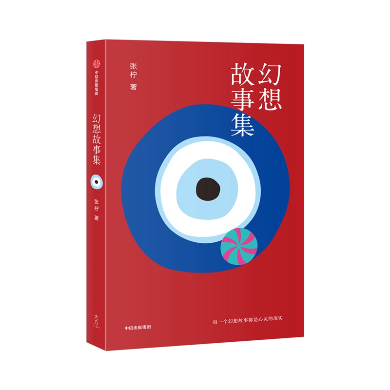 幻想故事集(精)