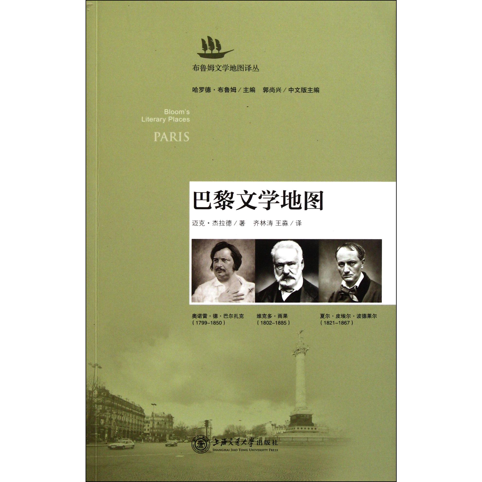 巴黎文学地图/布鲁姆文学地图译丛