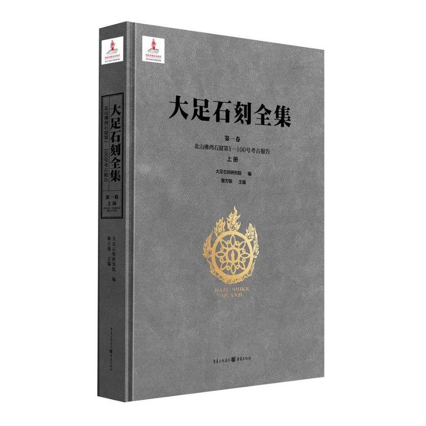 大足石刻全集(第1卷北山佛湾石窟第1-100号考古报告上)(精)