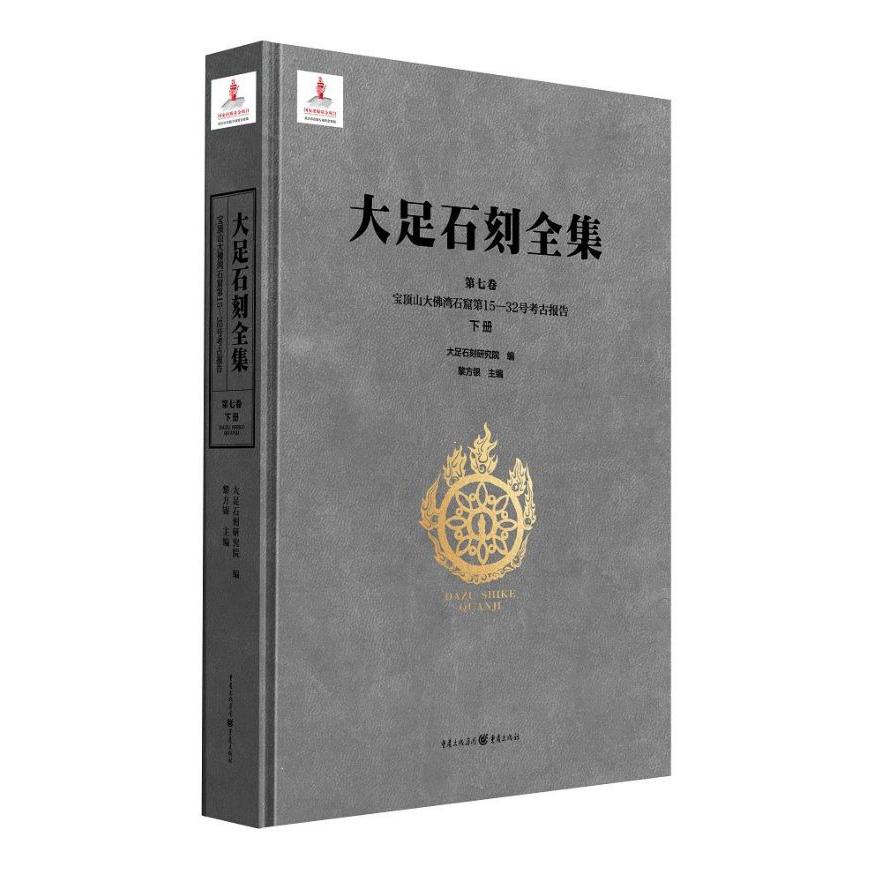 大足石刻全集(第7卷宝顶山大佛湾石窟第15-32号考古报告下)(精)