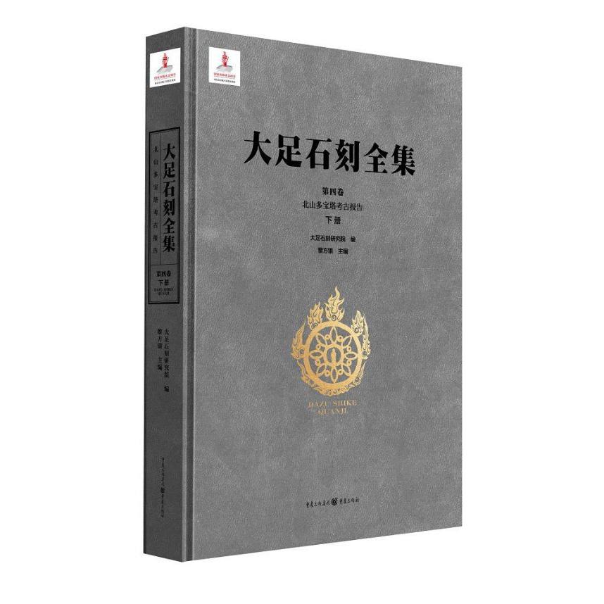 大足石刻全集(第4卷北山多宝塔考古报告下)(精)