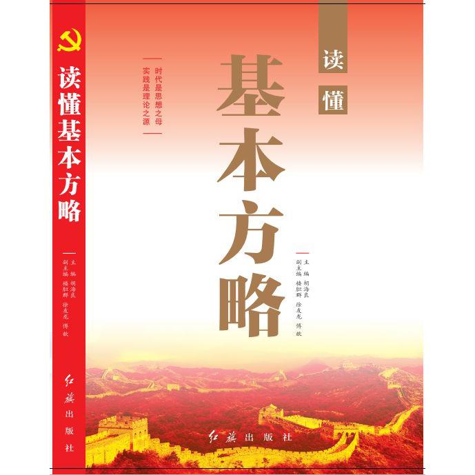 读懂基本方略