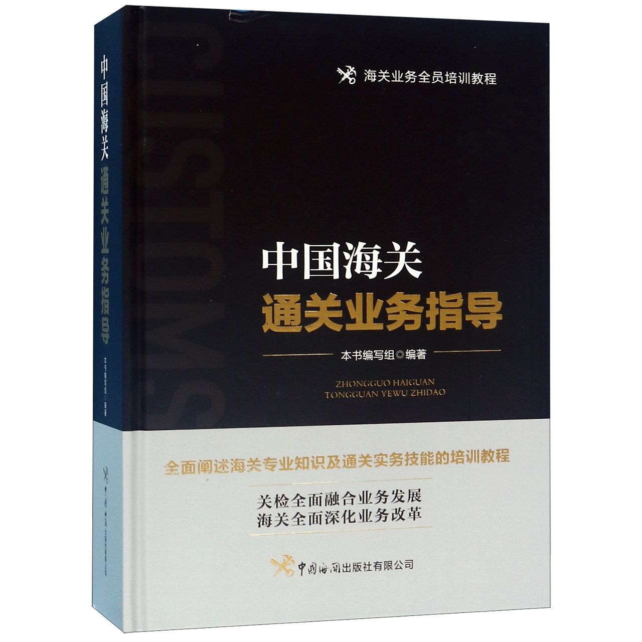 中国海关通关业务指导(海关业务全员培训教程)(精)