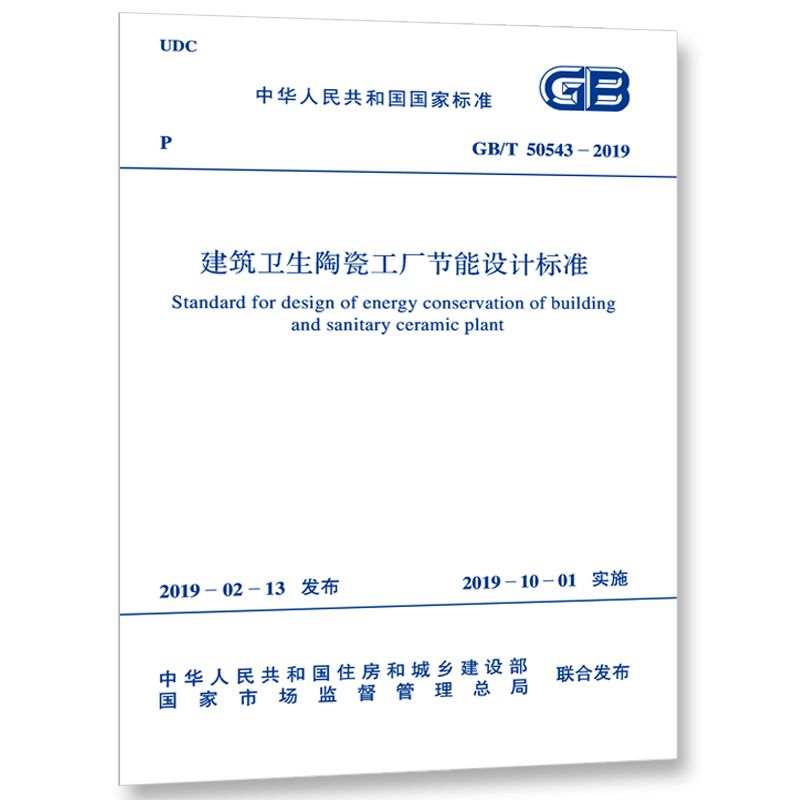 建筑卫生陶瓷工厂节能设计标准(GBT50543-2019)/中华人民共和国国家标准