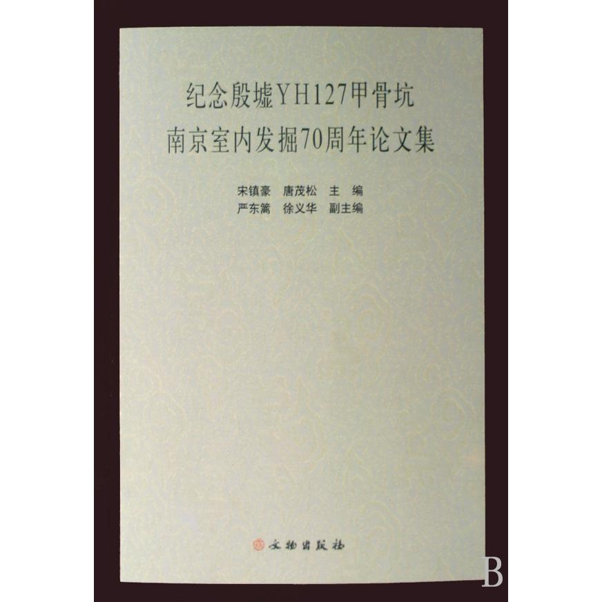 纪念殷墟YH127甲骨坑南京室内发掘70周年论文集