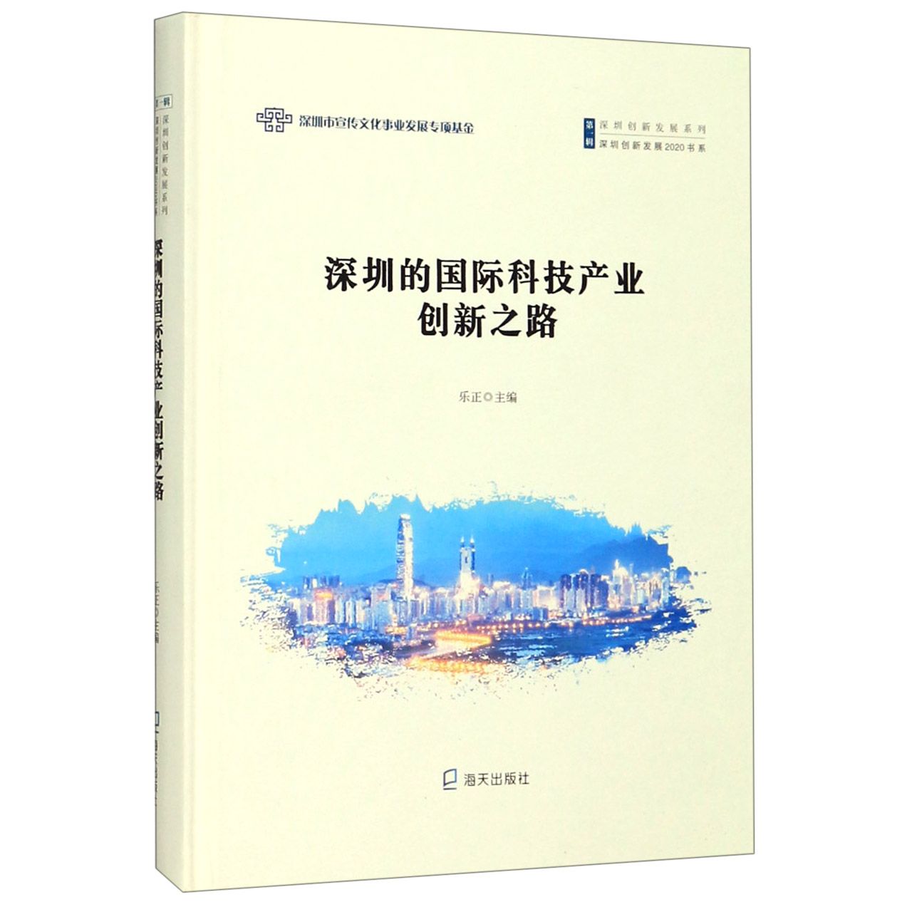 深圳的国际科技产业创新之路(精)/深圳创新发展2020书系/深圳创新发展系列