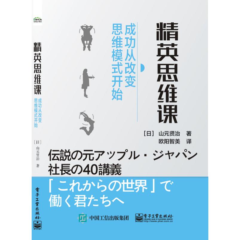 精英思维课(成功从改变思维模式开始)