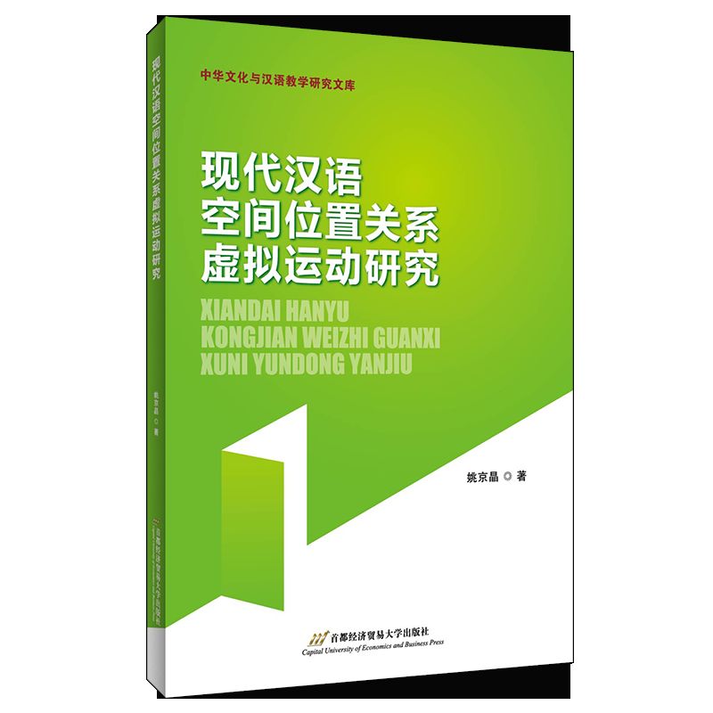 现代汉语空间位置关系虚拟运动研究/中华文化与汉语教学研究文库