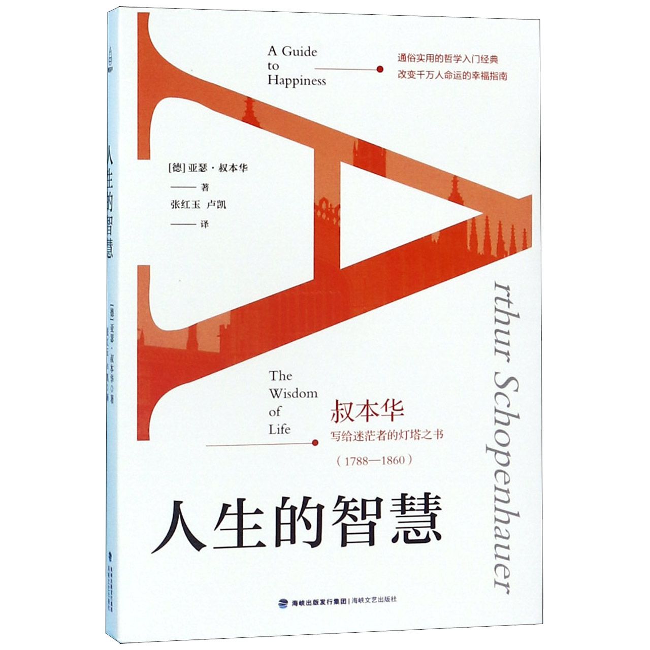 人生的智慧(叔本华写给迷茫者的灯塔之书1788-1860)