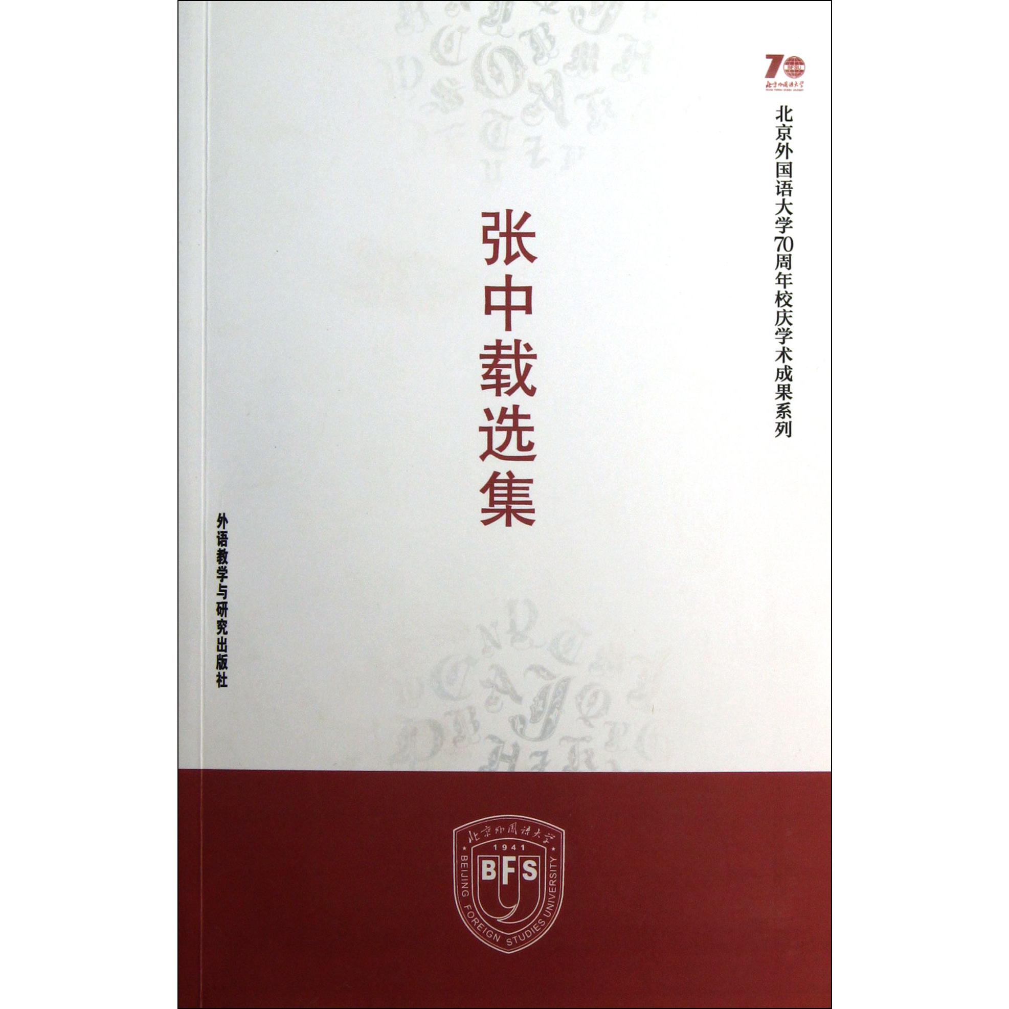 张中载选集/北京外国语大学70周年校庆学术成果系列