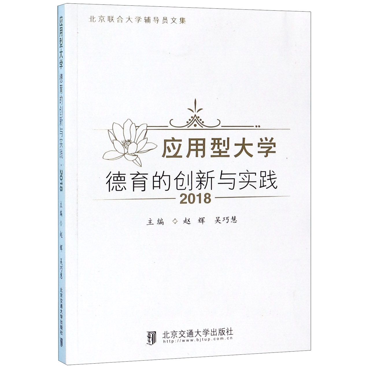 应用型大学德育的创新与实践(2018北京联合大学辅导员文集)