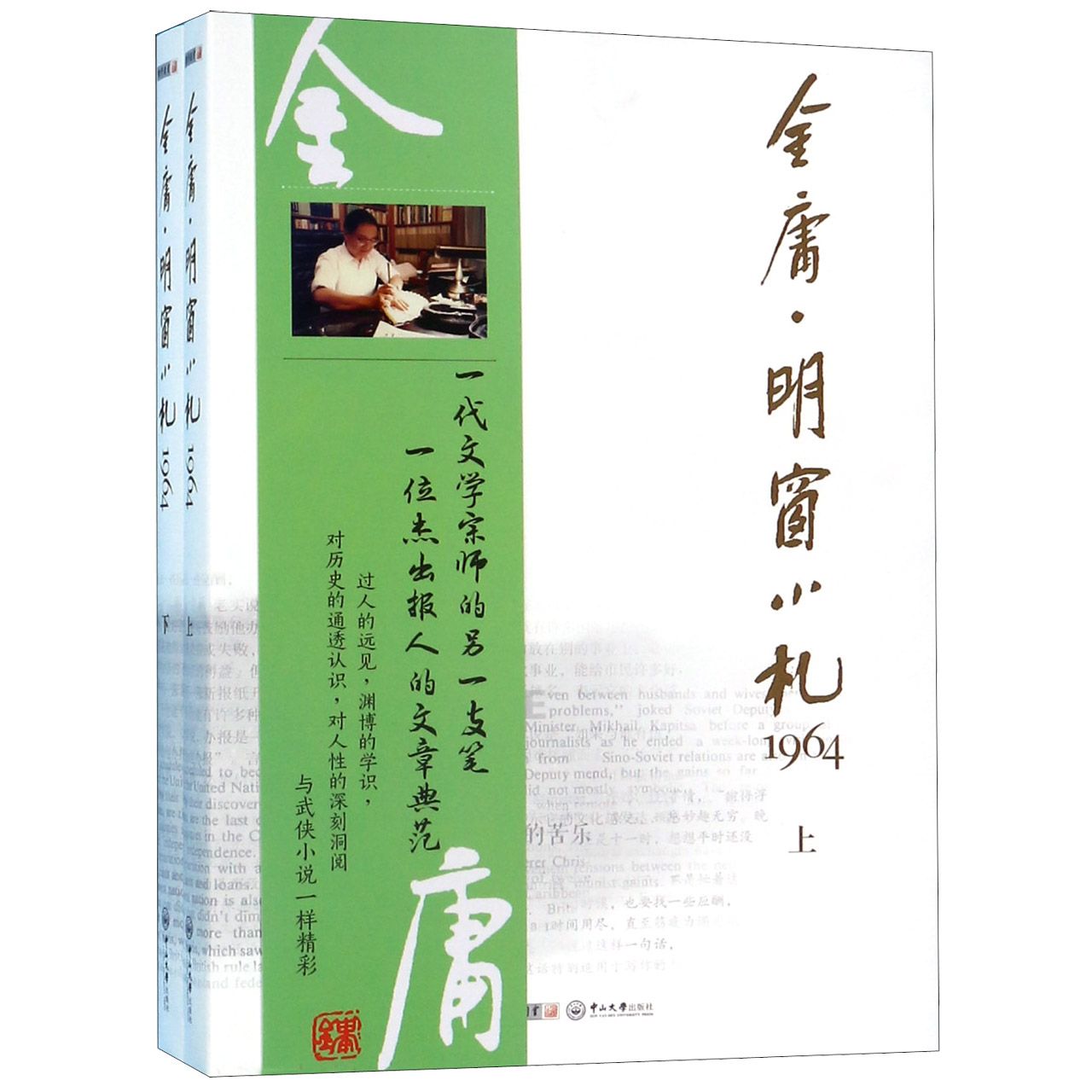 明窗小札1964(上下)