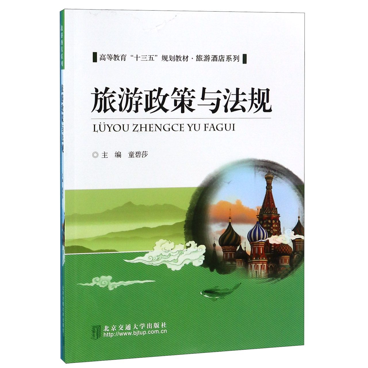 旅游政策与法规(高等教育十三五规划教材)/旅游酒店系列