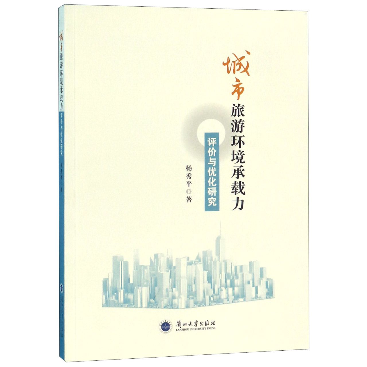 城市旅游环境承载力评价与优化研究