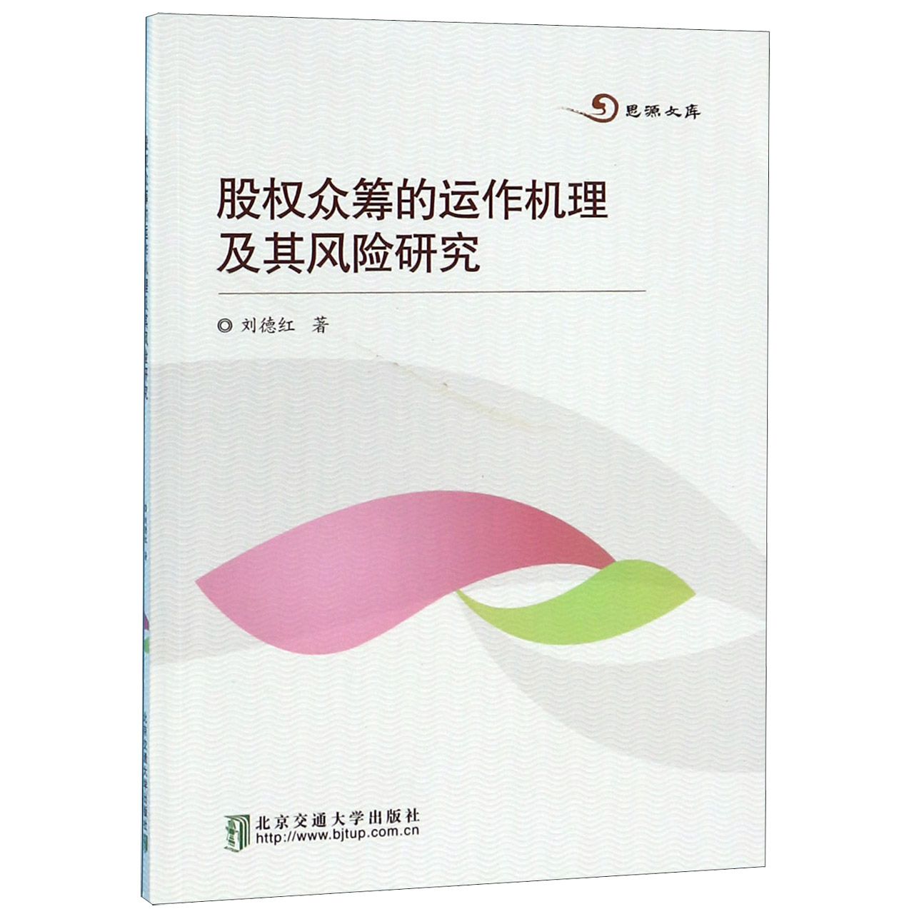 股权众筹的运作机理及其风险研究/思源文库