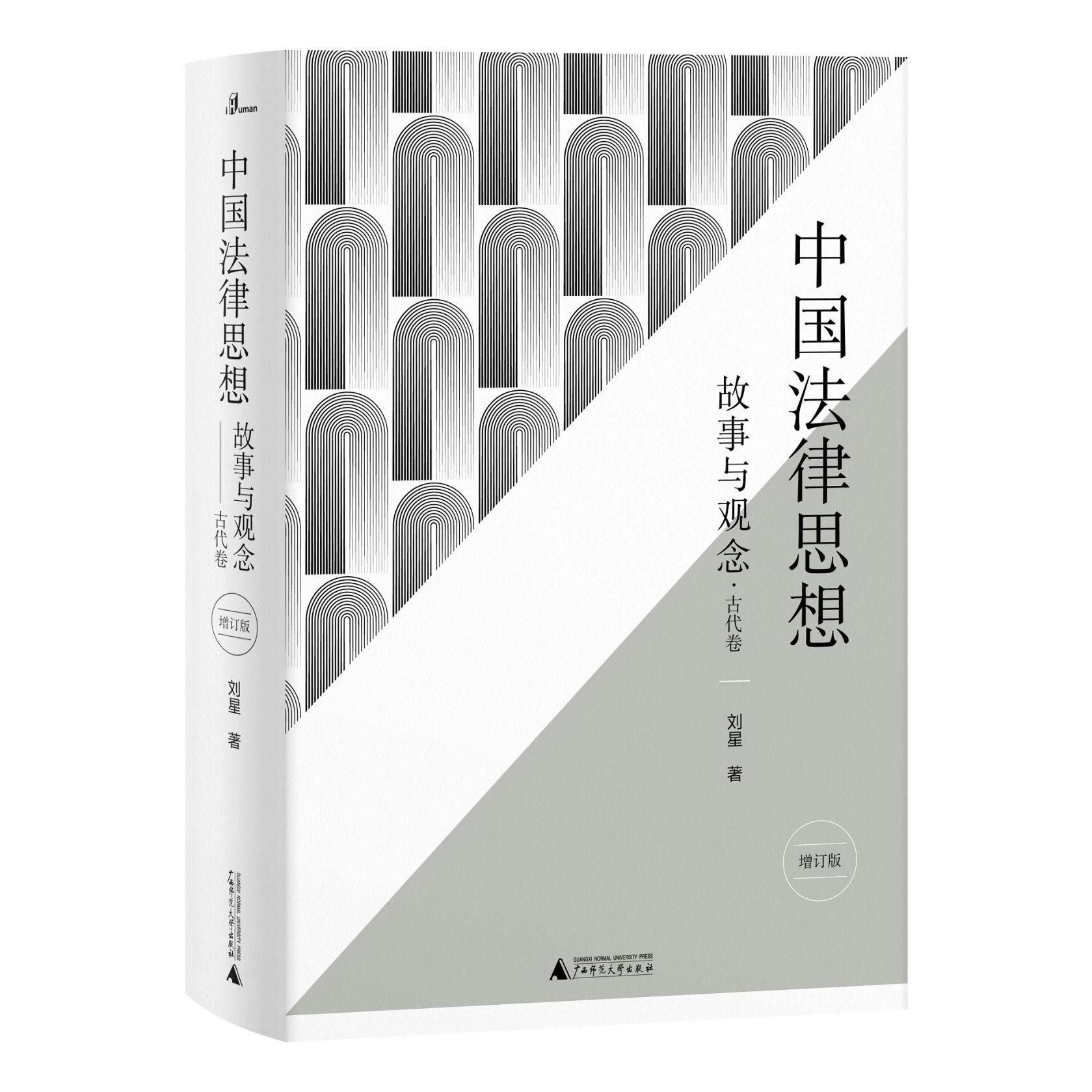 中国法律思想(故事与观念古代卷增订版)(精)
