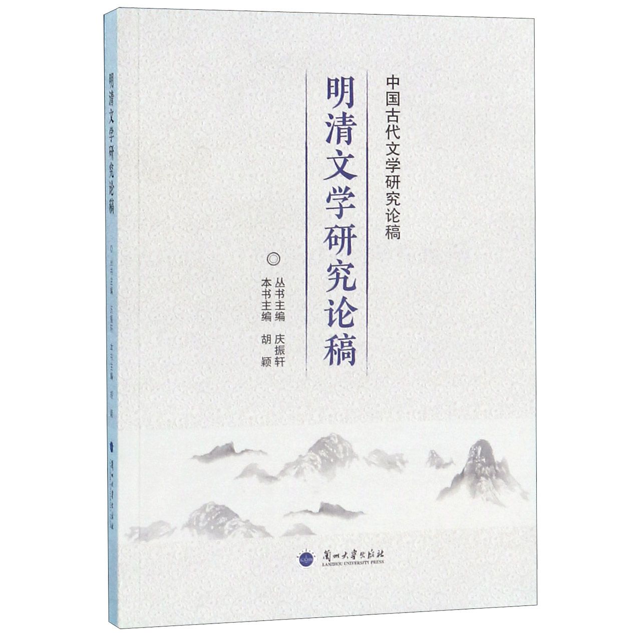 明清文学研究论稿/中国古代文学研究论稿