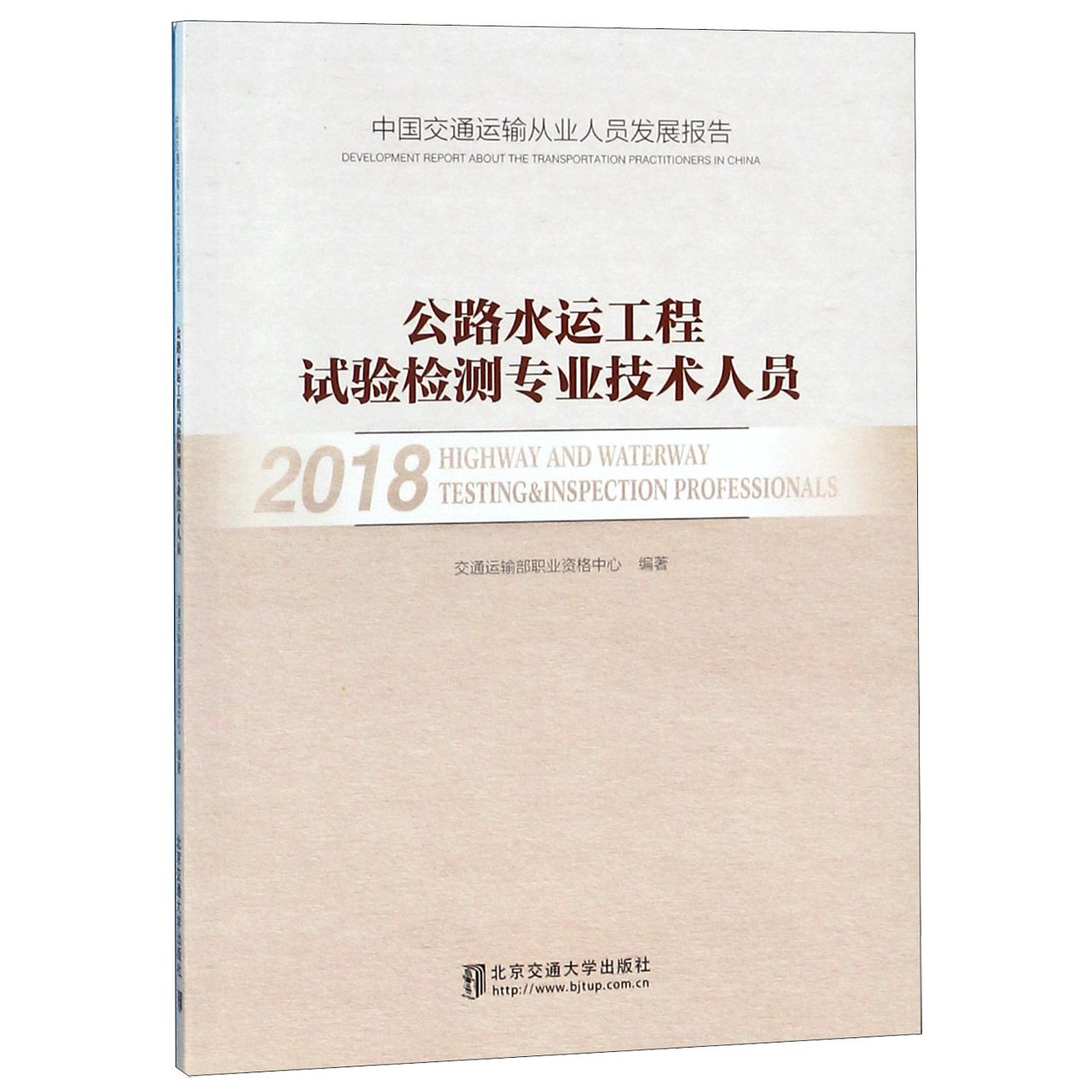 公路水运工程试验检测专业技术人员(2018中国交通运输从业人员发展报告)