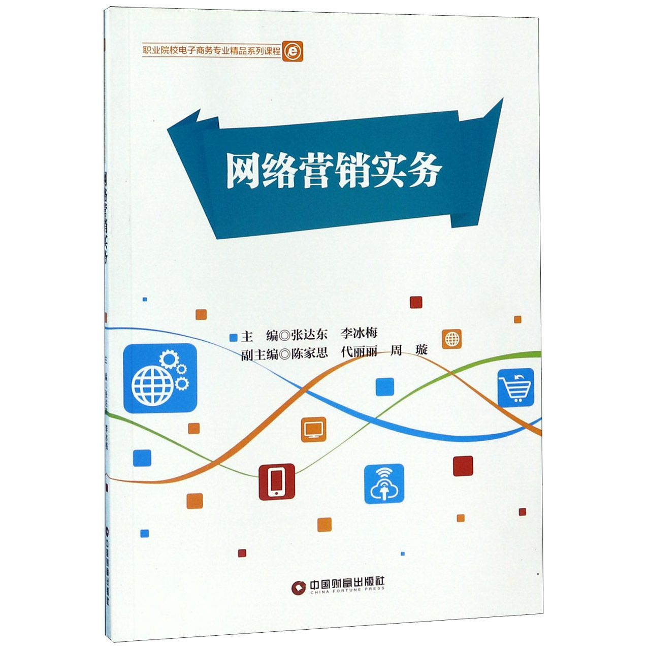 网络营销实务(职业院校电子商务专业精品系列课程)
